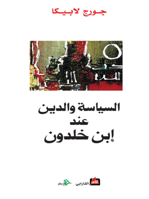 Cover of السياسة والدين عند ابن خلدون
